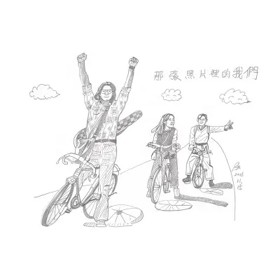 那張照片裡的我們