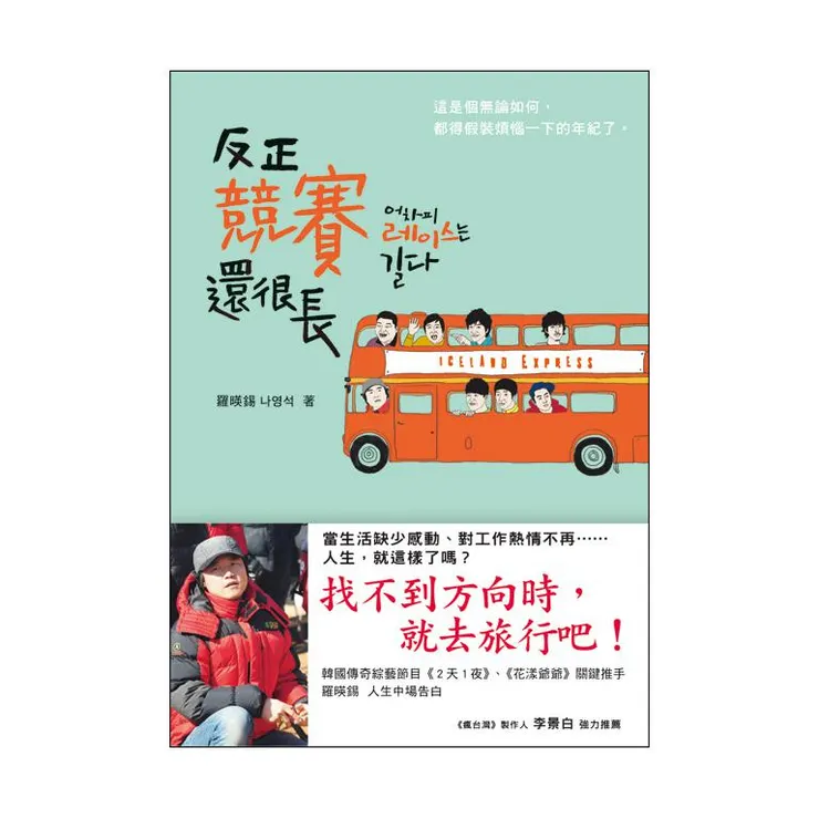 《反正競賽還很長（어차피 레이스는 길다）》（2014）