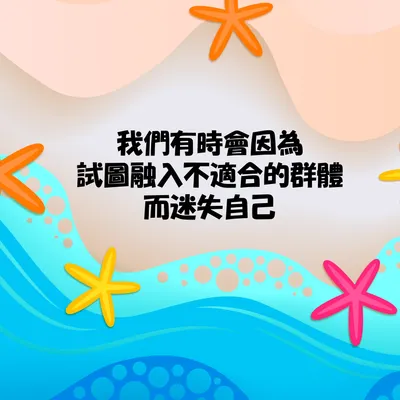 在不適合的群體中迷失自己