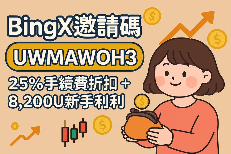 BingX邀請碼UWMAWOH3封面插圖，搭配卡通女孩與紅利、折扣說明