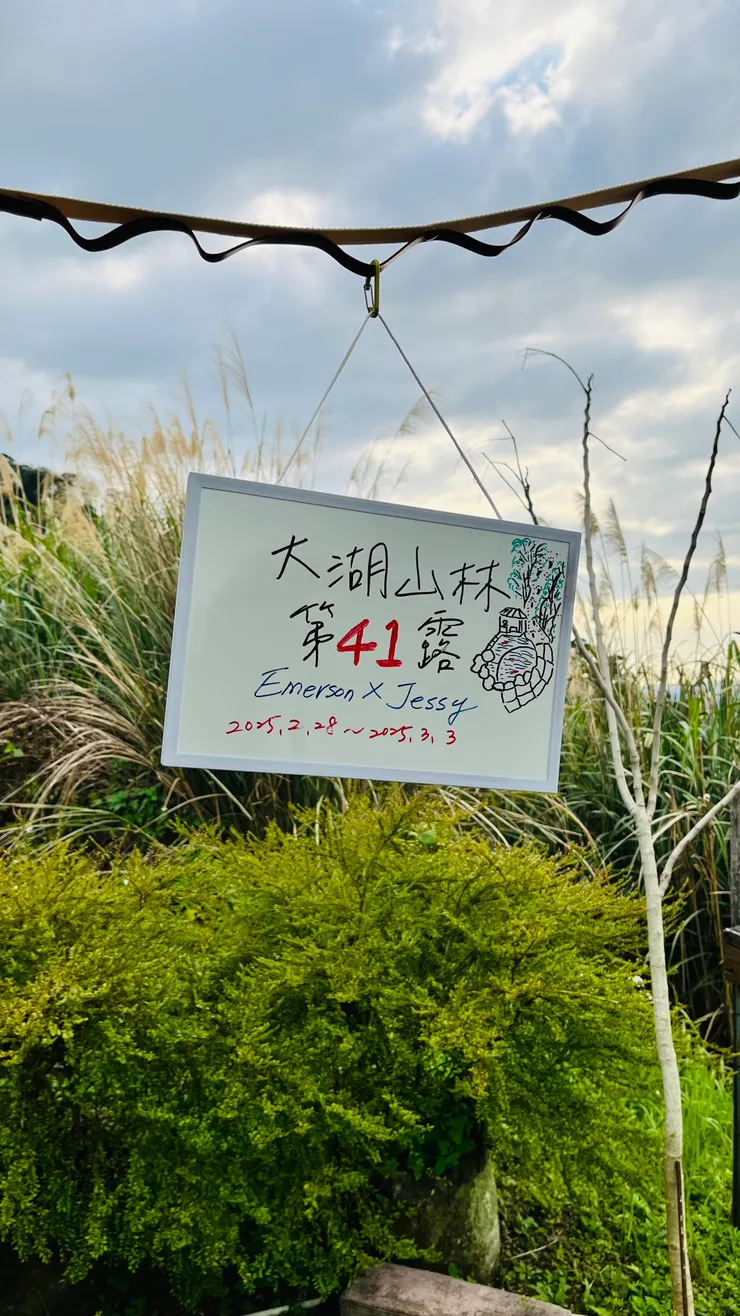 第41露⛺️大湖山林