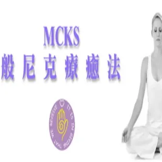 能量療癒學習推薦-般尼克