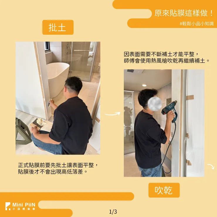 貼膜步驟_批土&吹乾