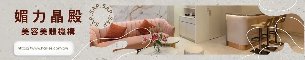 媚力晶殿｜美容SPA專區