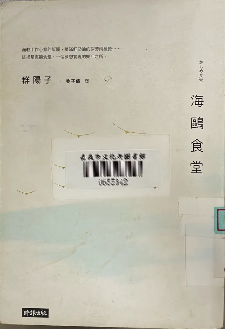 《海鷗食堂》｜作者自行拍攝 