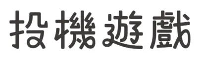 投機遊戲