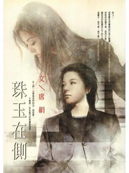 珠玉在側／作者：席絹／出版社：飛田文化／出版日期： 2005/10/01