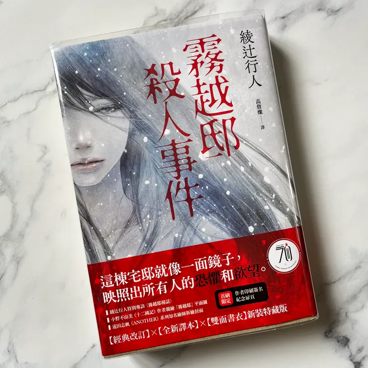 《霧越邸殺人事件》/綾辻行人 著/高詹燦 譯