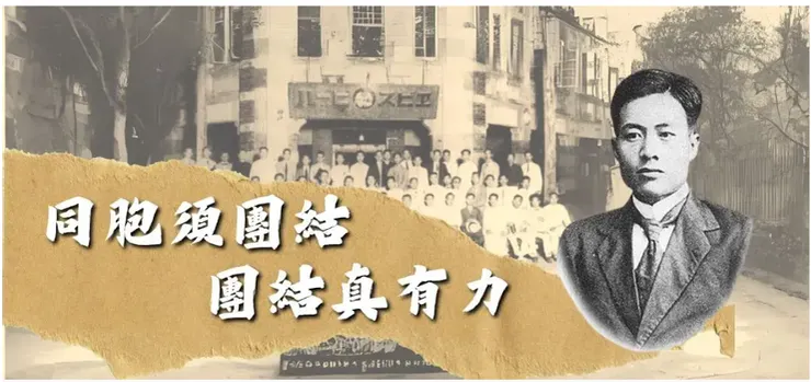 『同胞須團結，團結真有力！』此語出自蔣渭水先生／圖片來源：2024總統大選