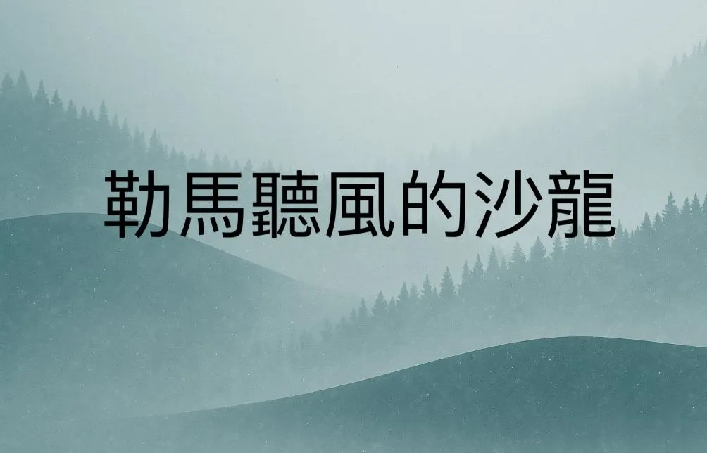 勒馬聽風的沙龍