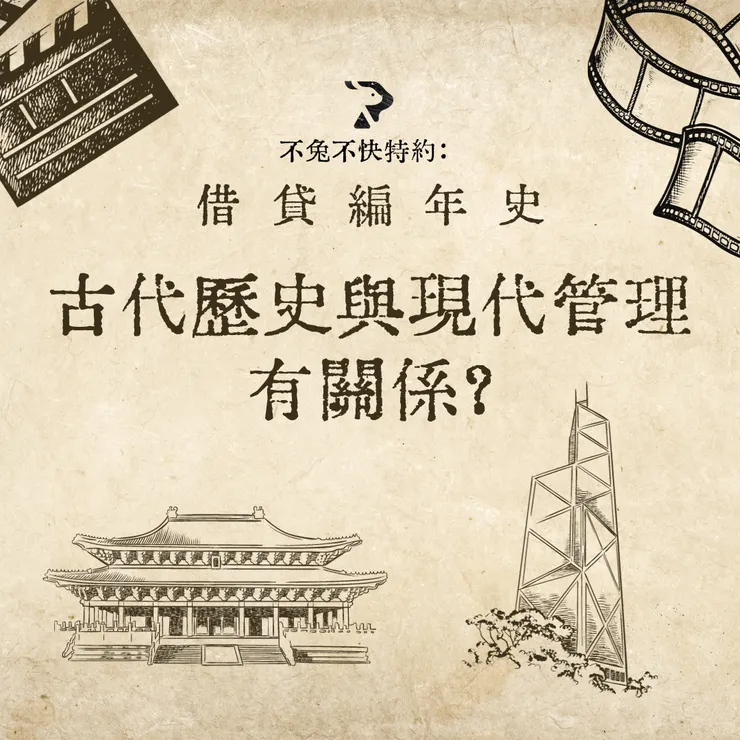古代歷史和現代管理有關係？