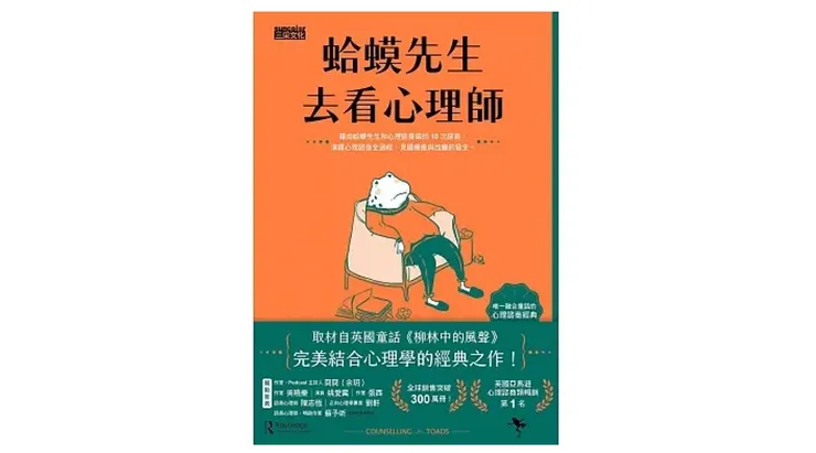 來源：三采 書籍《蛤蟆先生去看心理師》