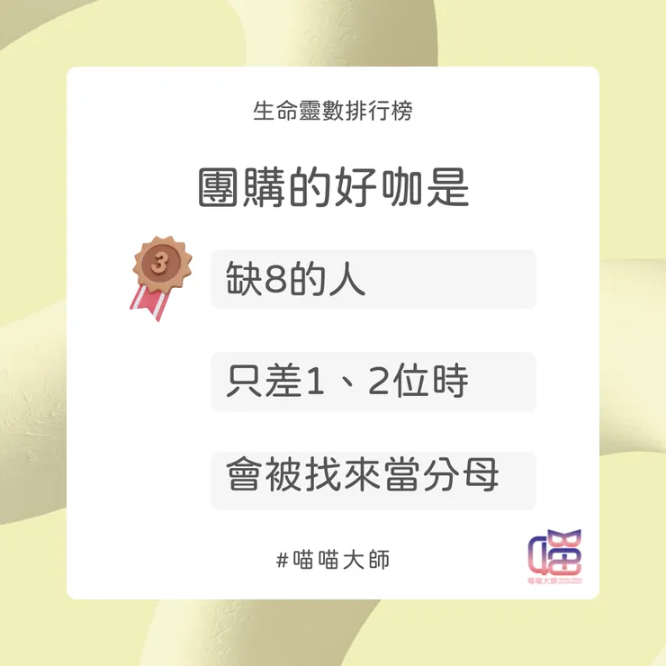 團購好咖Top 3：缺數8的人