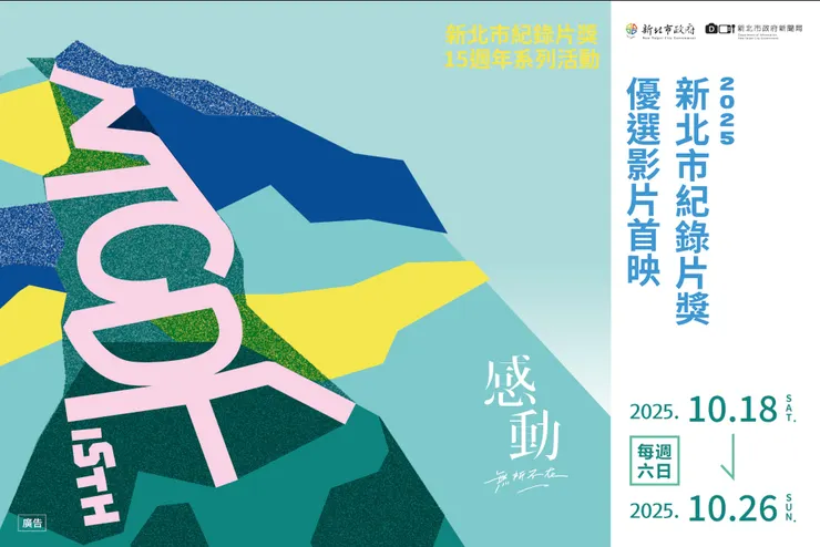 2025 新北市紀錄片獎優選影片首映將於 10 月 18 日（六）登場