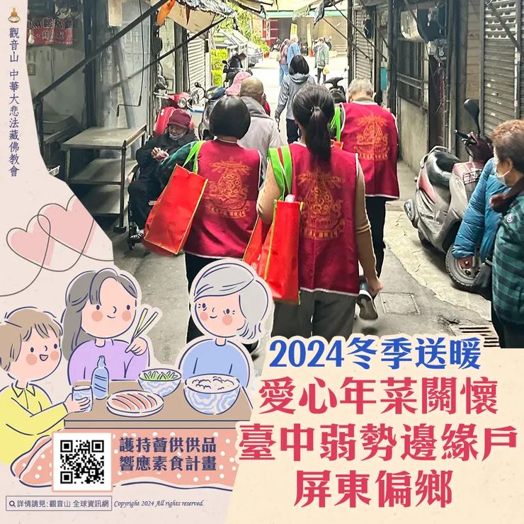 觀音山 2024冬季送暖 愛心年菜關懷臺中弱勢邊緣戶、屏東偏鄉
