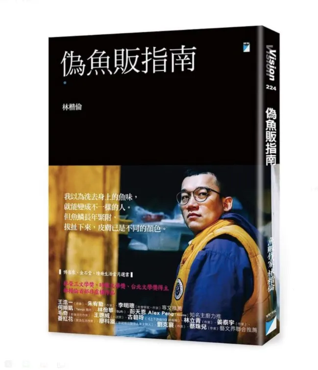 《偽魚販指南》林楷倫，2022，寶瓶出版