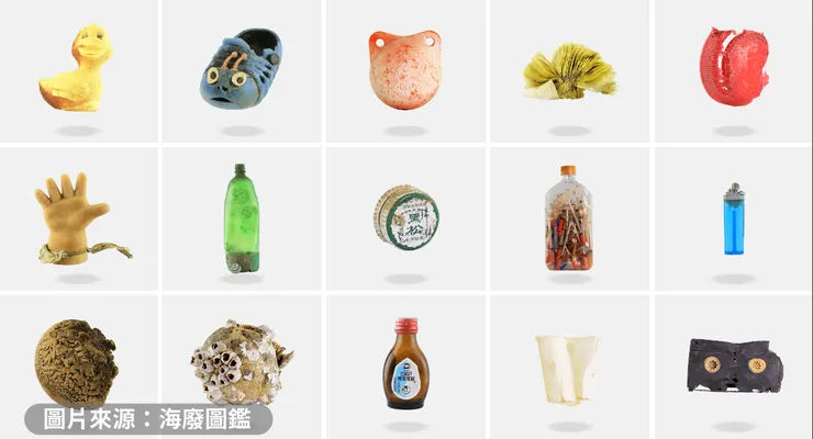 海廢圖鑑