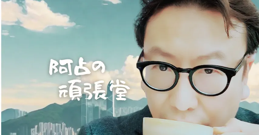 港仔阿占の頑張堂