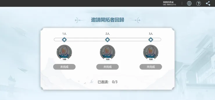 邀請開拓者回歸｜截圖：崩壞：星穹鐵道