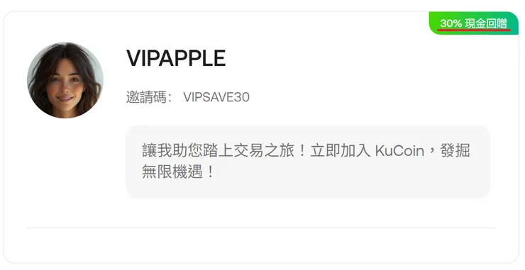 KuCoin註冊教學步驟，確認邀請碼VIPSAVE30以啟用30%手續費現金回贈