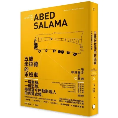 【隨筆書評】《五歲米拉德的末班車： 一場耶路撒冷的悲劇》