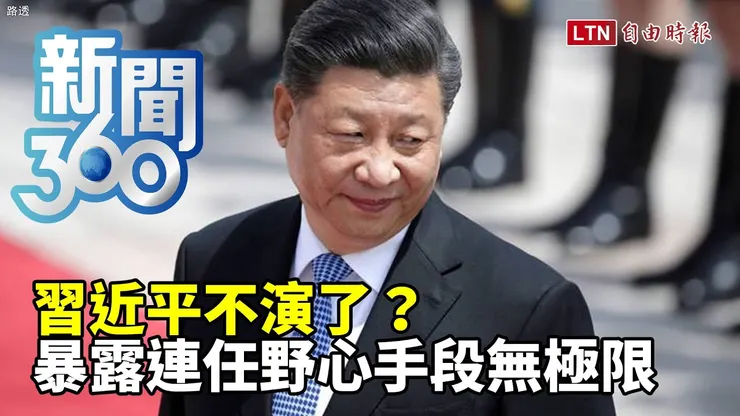 還好習近平不演了