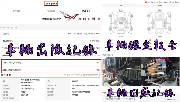 韓規BENZ X167 Maybach GLS600 4MATIC外匯車車況確認、出險紀錄、鑑定報告、車輛回廠紀錄。