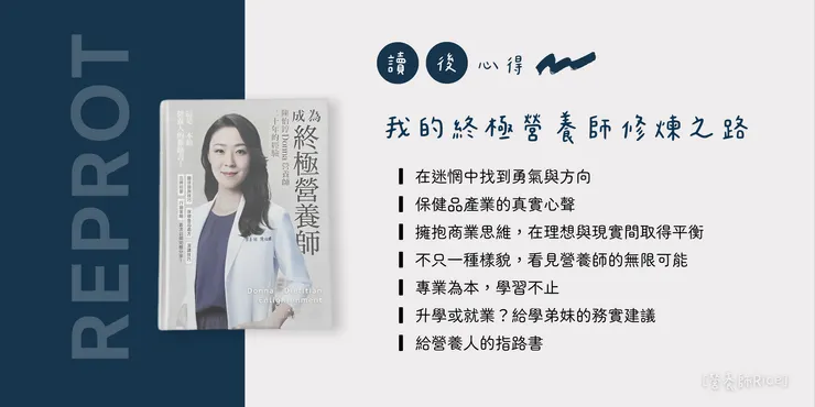 《成為終極營養師》