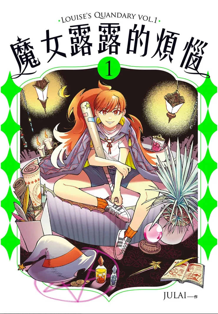 《魔女露露的煩惱１》封面