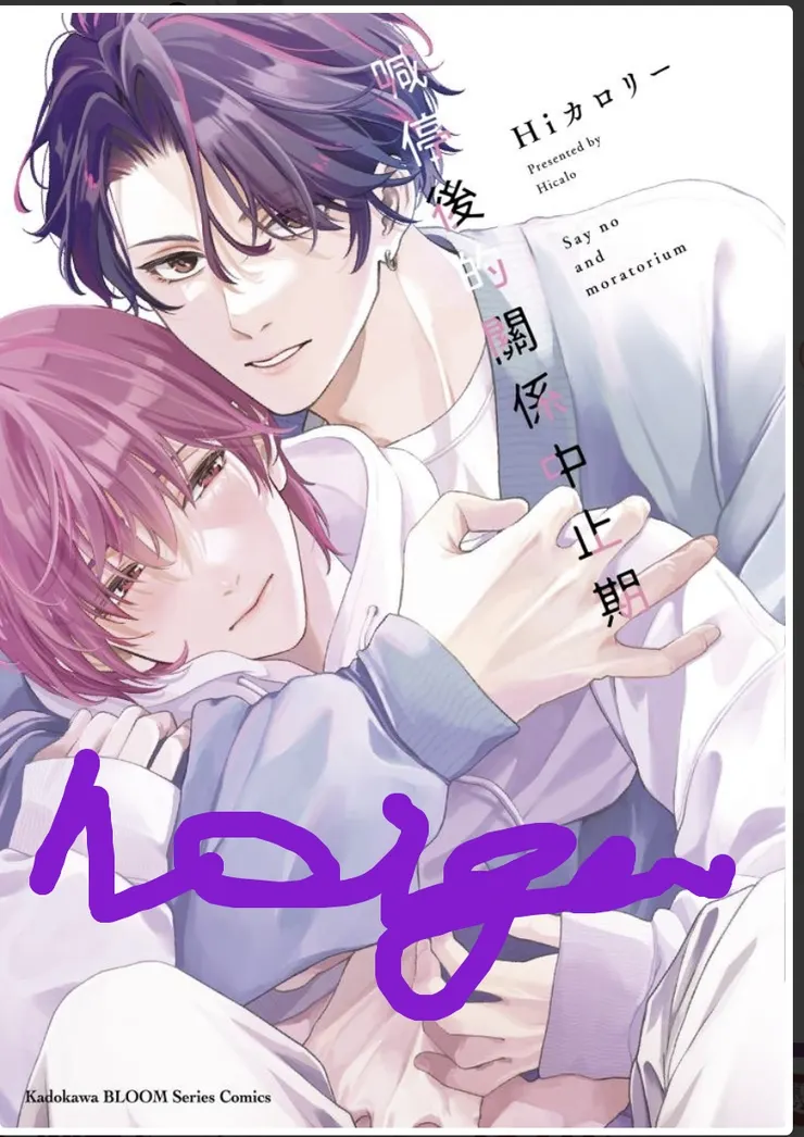 喊停後的關係中止期