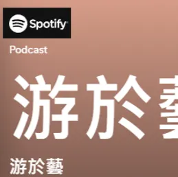 游於藝Spotify Podcasts
