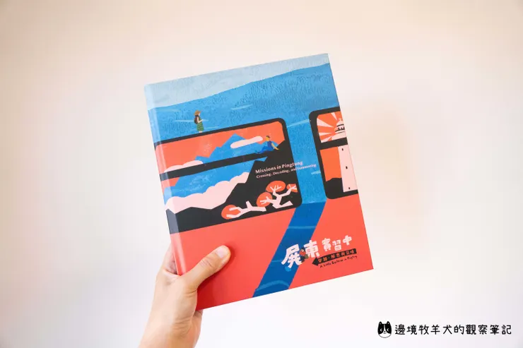 屏東實習中-穿越、解密與召喚