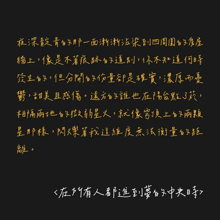 在所有人都進到夢的中央時