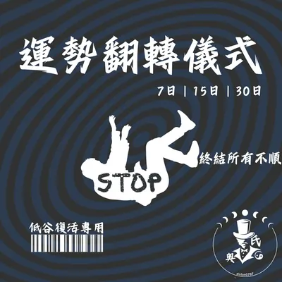 《倒霉終結》Emo到無力？翻轉你的霉運