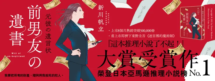 前男友的遺書/新川帆立/2021