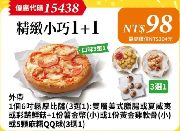 15438九九購物節+1｜必勝客優惠碼