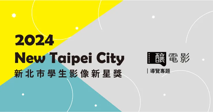 「2024 新北市學生影像新星獎」主視覺。