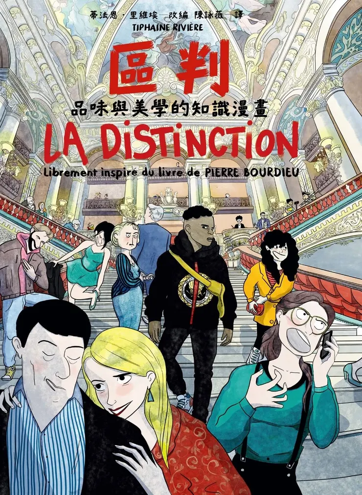 《區判：品味與美學的知識漫畫》封面