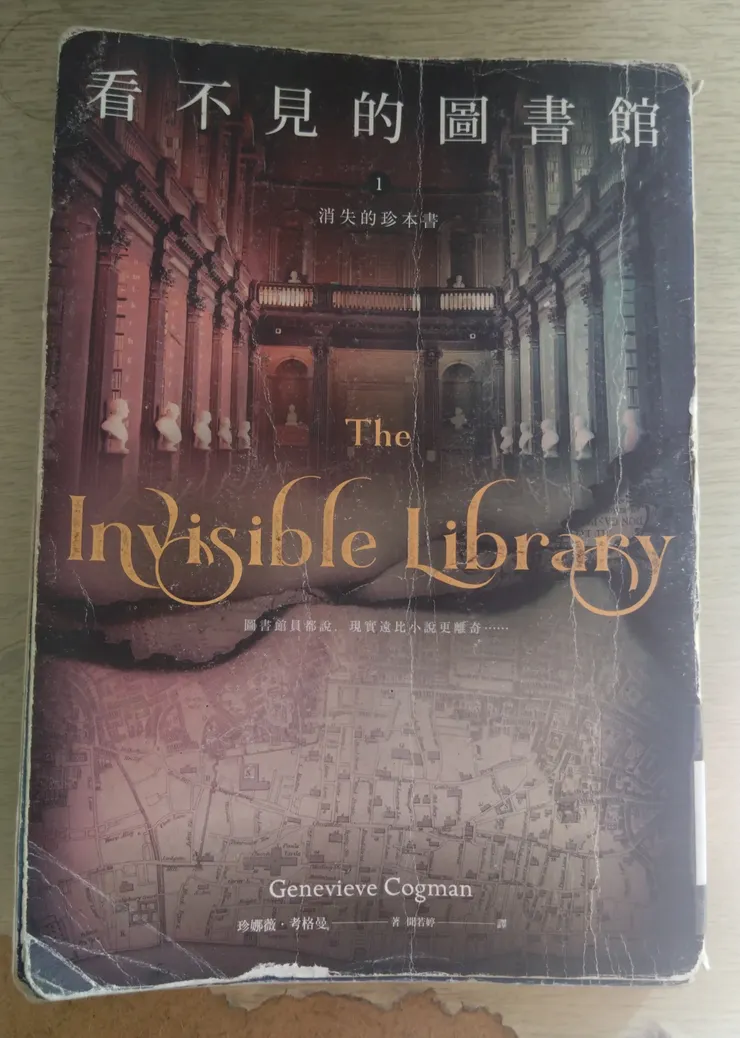 [作者：珍娜薇.考格曼/Genevieve Cogman][譯者：聞若婷][出版社：蓋亞][出版日期：2018/09/26]