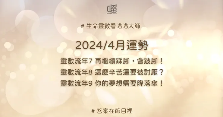 生命靈數流年7、流年8、流年9的4月運勢