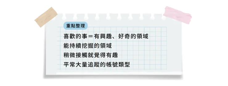 掌握4個「喜歡的事」特徵