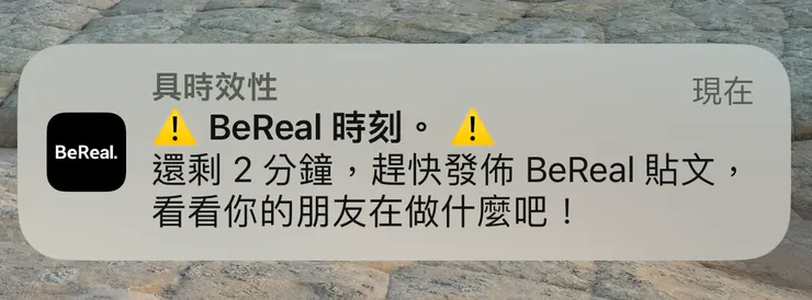 BeReal 必須在兩分鐘內發文