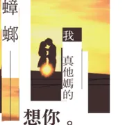 蟑螂，我真他媽的想你