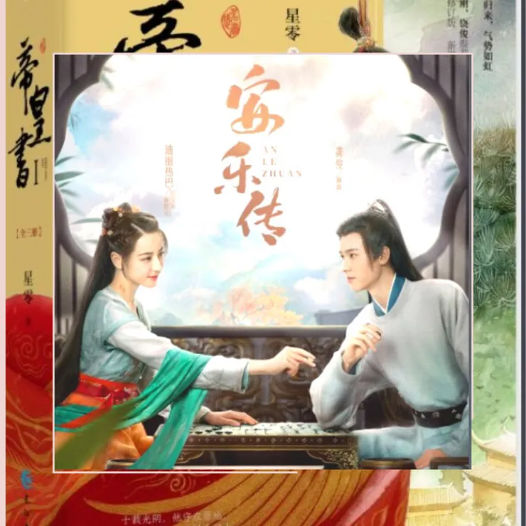 《帝皇書》與《安樂傳》圖片(來源:百度百科)