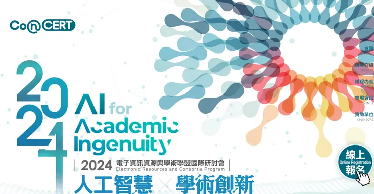 2024電子資訊資源與學術聯盟國際研討會