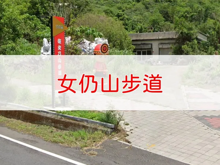 【屏東】小百岳-女仍山步道 | 全長：3.5公里 | 難度：中