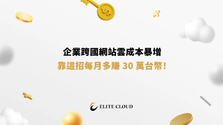 企業跨國網站雲成本暴增