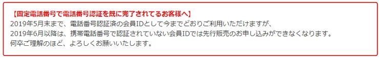 2019年6月以後，未認證電話號碼的使用者，無法申請先行販賣