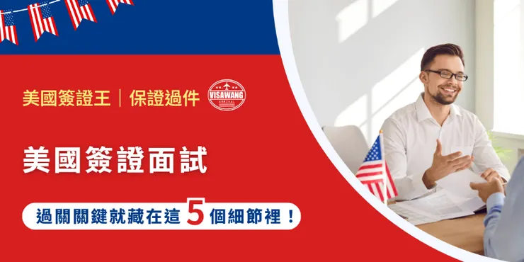 詳細內容請看：美國簽證面試：過關關鍵就藏在這 5 個細節裡！