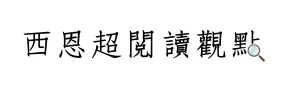 西恩超閱讀觀點
